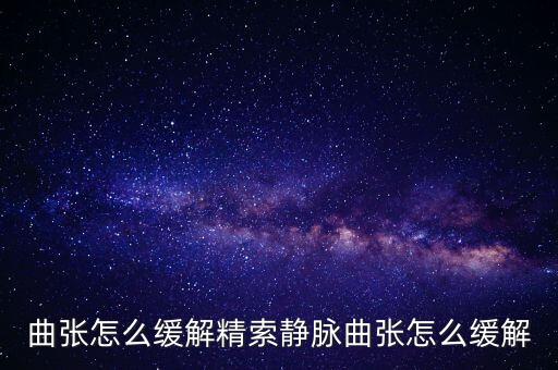 静脉曲张怎么缓解精索静脉曲张怎么缓解