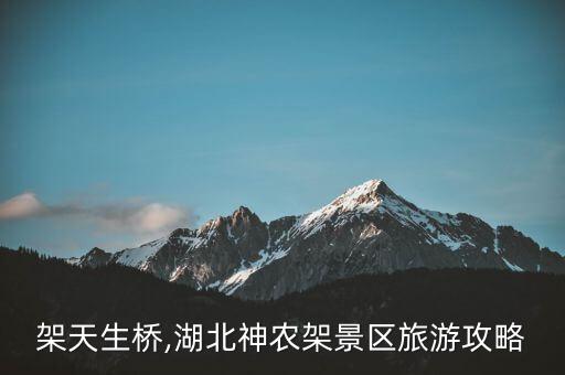 神农架天生桥,湖北神农架景区旅游攻略