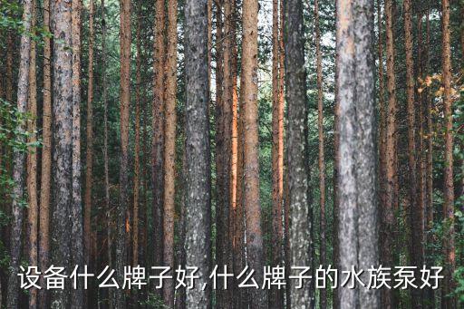 设备什么牌子好,什么牌子的水族泵好