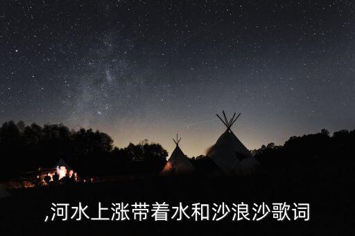 浪沙,河水上涨带着水和沙浪沙歌词