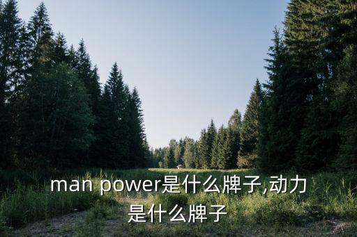 woman power是什么牌子,动力是什么牌子?