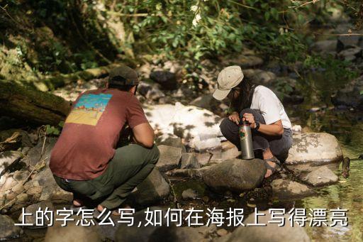 上的字怎么写,如何在海报上写得漂亮