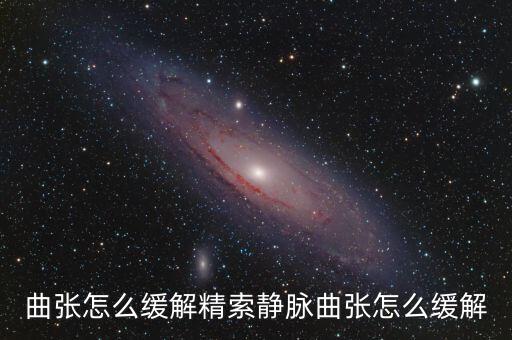 曲张怎么缓解精索静脉曲张怎么缓解