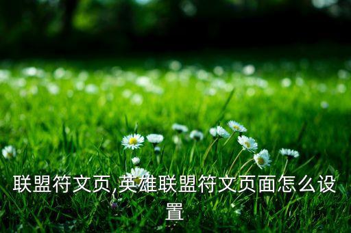 英雄联盟符文页,英雄联盟符文页面怎么设置?