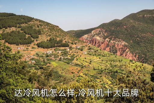 达冷风机怎么样,冷风机十大品牌