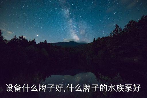 水族设备什么牌子好,什么牌子的水族泵好?