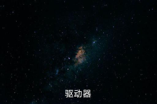 驱动器