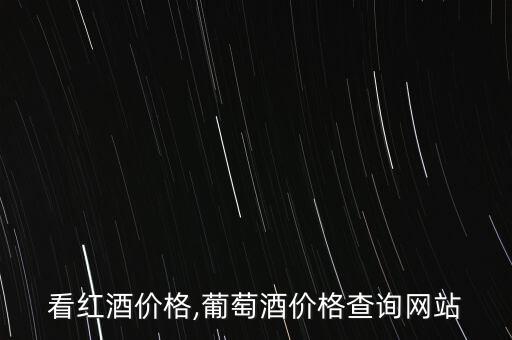看红酒价格,葡萄酒价格查询网站