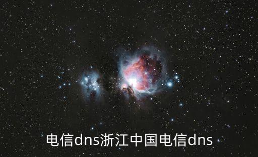 电信dns浙江中国电信dns
