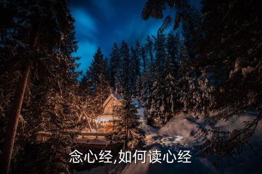 怎么念心经,如何读心经