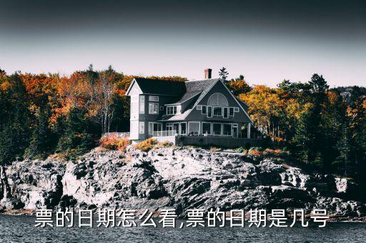票的日期怎么看,票的日期是几号