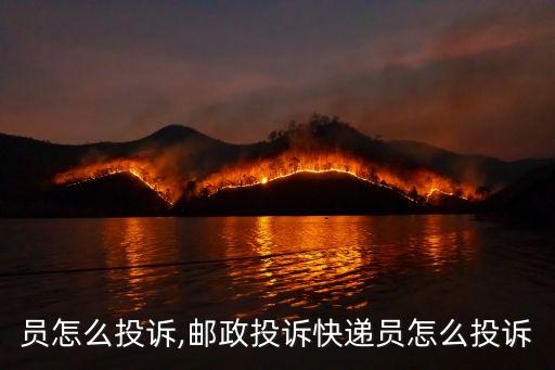 快递员怎么投诉,邮政投诉快递员怎么投诉