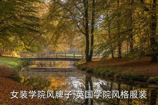 英国女装学院风牌子,英国学院风格服装