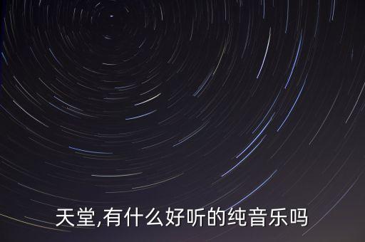 天堂,有什么好听的纯音乐吗