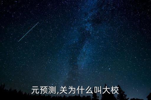 元预测,关为什么叫大校