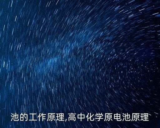 原电池的工作原理,高中化学原电池原理