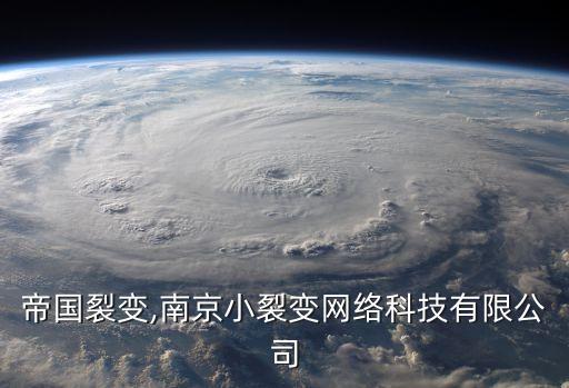 大秦帝国裂变,南京小裂变网络科技有限公司