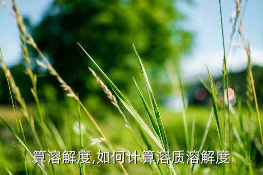 怎么算溶解度,如何计算溶质溶解度?