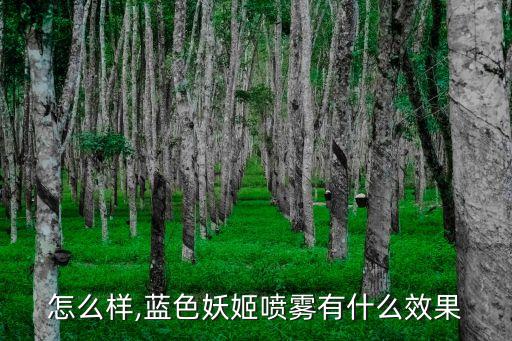 怎么样,蓝色妖姬喷雾有什么效果