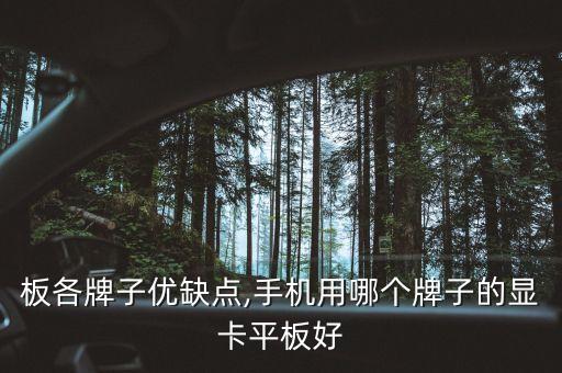 数位板各牌子优缺点,手机用哪个牌子的显卡平板好?