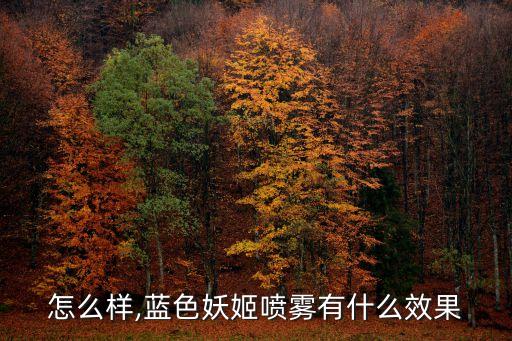 怎么样,蓝色妖姬喷雾有什么效果