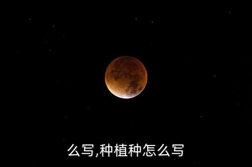 种怎么写,种植种怎么写