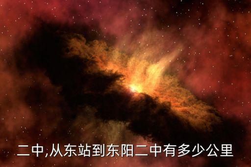 东阳二中,从东站到东阳二中有多少公里?