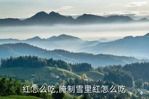 红怎么吃,腌制雪里红怎么吃