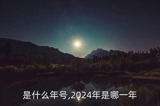 是什么年号,2024年是哪一年