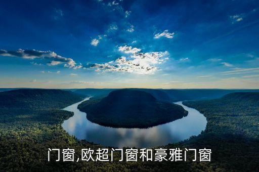 豪雅门窗,欧超门窗和豪雅门窗