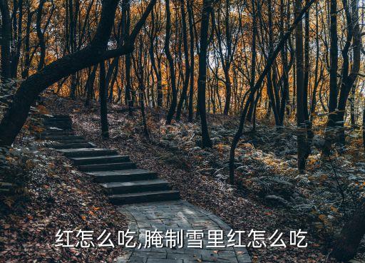 雪里红怎么吃,腌制雪里红怎么吃