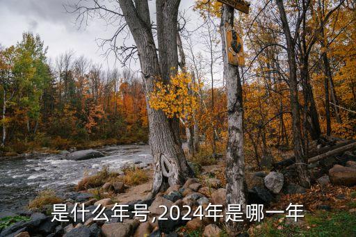 是什么年号,2024年是哪一年