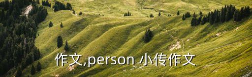 小传作文,person 小传作文