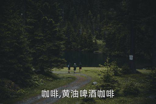 咖啡,黄油啤酒咖啡