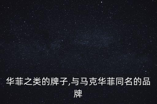 马克华菲之类的牌子,与马克华菲同名的品牌
