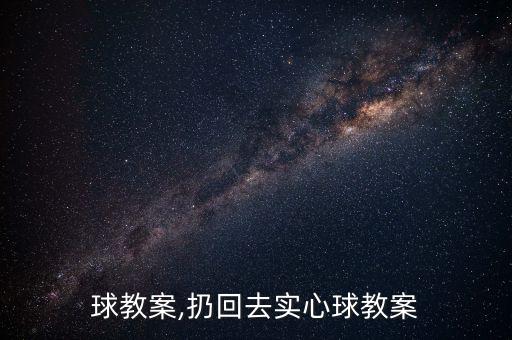 实心球教案,扔回去实心球教案