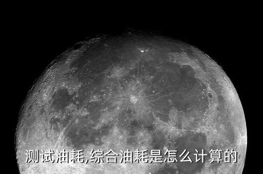 测试油耗,综合油耗是怎么计算的