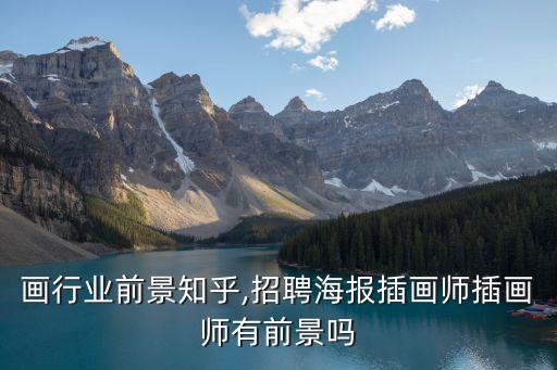 装饰画行业前景知乎,招聘海报插画师-插画师有前景吗?