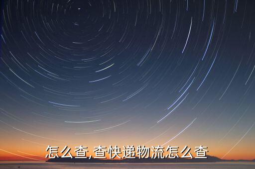 物流怎么查,查快递物流怎么查