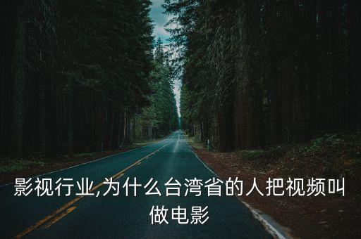 影视行业,为什么台湾省的人把视频叫做电影