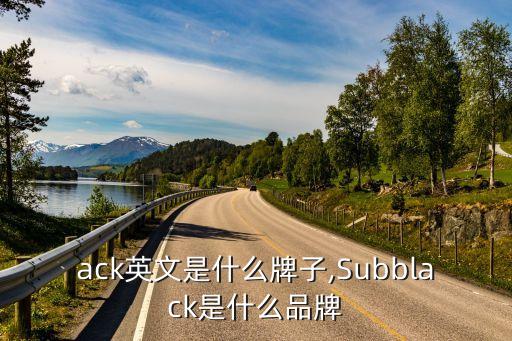 black英文是什么牌子,Subblack是什么品牌?