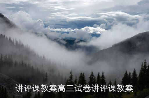 试卷讲评课教案高三试卷讲评课教案