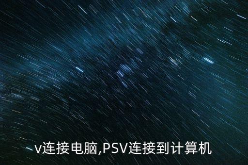 psv连接电脑,PSV连接到计算机