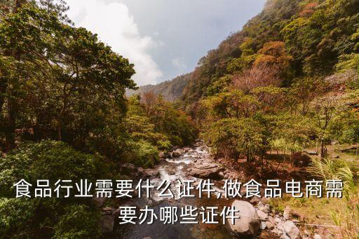 电商食品行业需要什么证件,做食品电商需要办哪些证件?