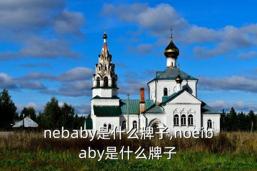nebaby是什么牌子,noeibaby是什么牌子