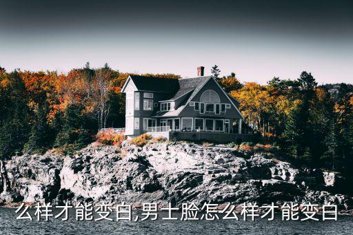 脸怎么样才能变白,男士脸怎么样才能变白