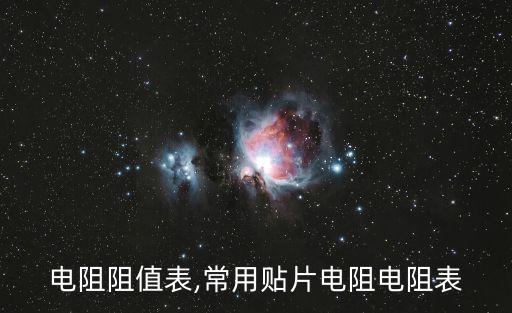 电阻阻值表,常用贴片电阻电阻表