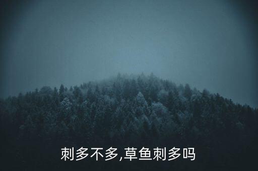 鲫鱼刺多不多,草鱼刺多吗?