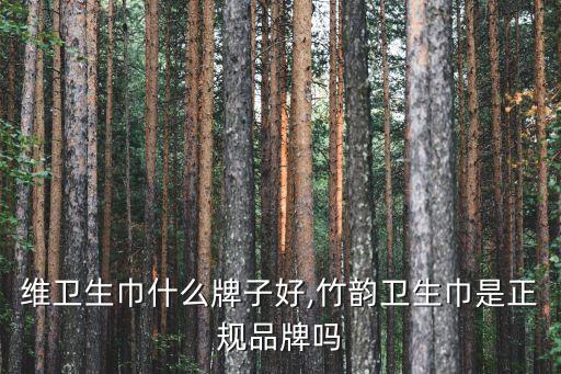 竹纤维卫生巾什么牌子好,竹韵卫生巾是正规品牌吗?