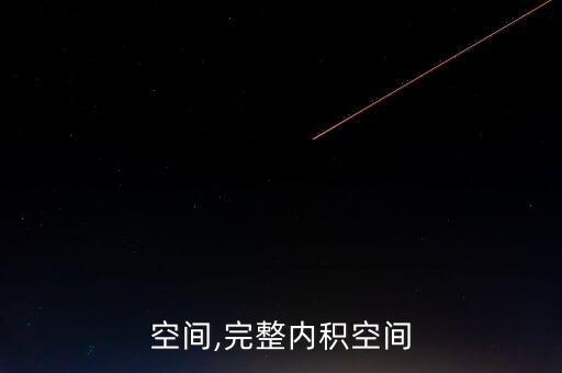 空间,完整内积空间